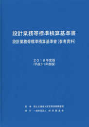 設計業務等標準積算基準書 2019年度版: 設計業務等標準積算基準書(参考資料)