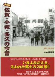 佐賀・小城・多久の今昔: 保存版