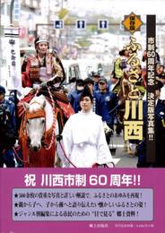 ふるさと川西: 市制60周年記念決定版写真集!! 保存版
