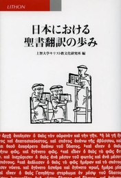 日本における聖書翻訳の歩み