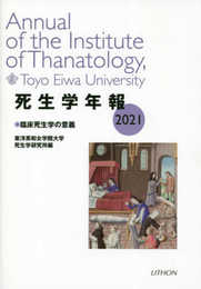 死生学年報 2021 臨床死生学の意義