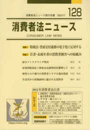 消費者法ニュース (128;2021年7月号)