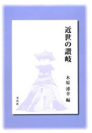 近世の讃岐