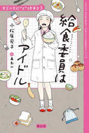 給食委員はアイドル (青空小学校いろいろ委員会)