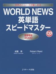 WORLD NEWS英単語スピードマスター