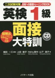 英検1級 面接大特訓