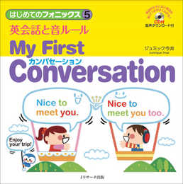 はじめてのフォニックス5英会話と音ルール My First Conversation (はじめてのフォニックス 5)