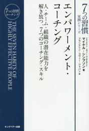 エンパワーメント・コーチング (7つの習慣実践シリーズ)