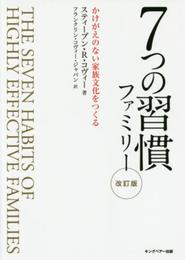 7つの習慣ファミリー