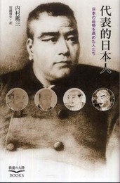 代表的日本人: 日本の品格を高めた人たち (教養の大陸BOOKS)