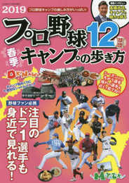 プロ野球12球団春季キャンプの歩き方2019 (GEIBUN MOOKS)