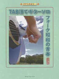 TAB譜でギターソロフォーク昭和の青春 (オヤジのギター)