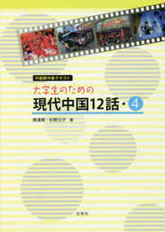 大学生のための現代中国12話・4 (中国語中級テキスト)