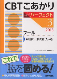 CBTこあかりパーフェクト 2013 3 プール五肢択一形式