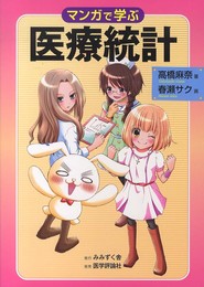 マンガで学ぶ医療統計