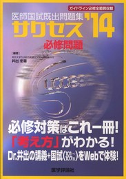 医師国試既出問題集サクセス必修問題 2014年版