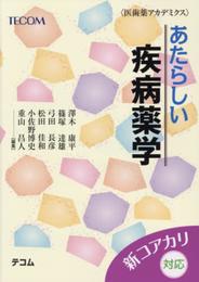 あたらしい疾病薬学 (医歯薬アカデミクス)