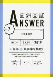 歯科国試ANSWER2019 Vol.7 小児歯科学
