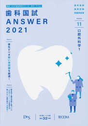 歯科国試ANSWER: 82回~113回過去32年間歯科医師国家試験問題解説書 (2021 vol.11)