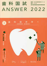歯科国試ANSWER2022 vol.5歯科保存学1(保存修復学/歯内療法学)