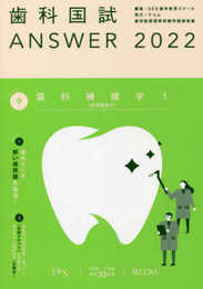 歯科国試ANSWER2022 vol.9歯科補綴学1(歯冠義歯学)