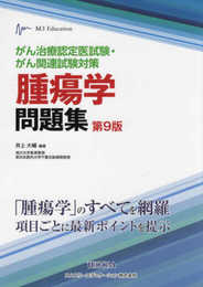 がん治療認定医試験・がん関連試験対策 腫瘍学問題集(第9版)