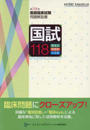 国試118　―　第118回医師国家試験問題解説書