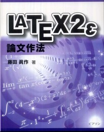 LATEX2ε論文作法