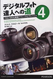 デジタルフォト達人への道 4: プロにせまる実践テクニックとアドバイス