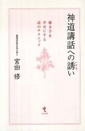 神道講話への誘い: 聴き手を幸せにする話のテクニック