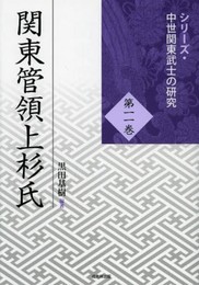 関東管領上杉氏 (シリーズ・中世関東武士の研究)