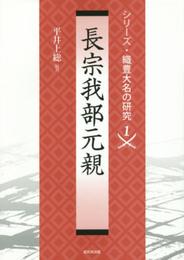 長宗我部元親 (織豊大名の研究1)