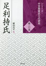 足利持氏 (シリーズ・中世関東武士の研究 第20巻)