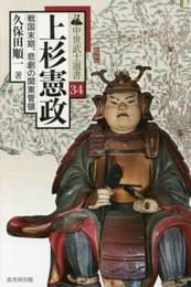 上杉憲政-戦国末期、悲劇の関東管領- (中世武士選書シリーズ34)
