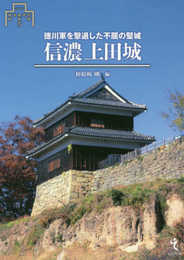 信濃上田城 (シリーズ・城郭研究の新展開5)