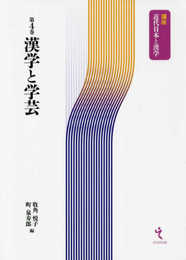 漢学と学芸 (講座 近代日本と漢学 第4巻)