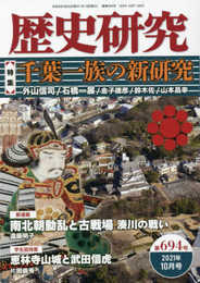 歴史研究 第694号