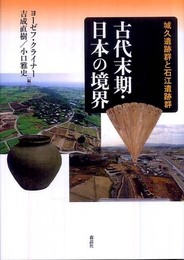 古代末期・日本の境界: 城久遺跡群と石江遺跡群
