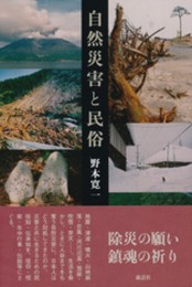 自然災害と民俗