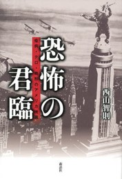 恐怖の君臨: 疫病・テロ・畸形のアメリカ映画
