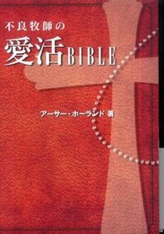 不良牧師の愛活ＢＩＢＬＥ