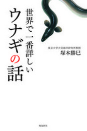 世界で一番詳しい ウナギの話 (飛鳥新社ポピュラーサイエンス)