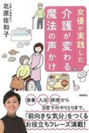 女優が実践した介護が変わる魔法の声かけ