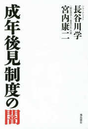 成年後見制度の闇 (月刊Hanada双書)