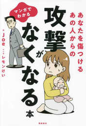 マンガでわかる あなたを傷つけるあの人からの攻撃がなくなる本