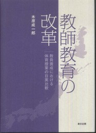 教師教育の改革: 教員養成における体育授業の日英比較