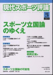 現代スポーツ評論 26
