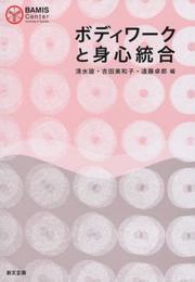 ボディワ-クと身心統合