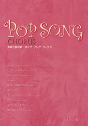 女声三部合唱 ポップ・ソング・コーラス