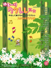 ゆる~りウクレレ気分 やさしく弾けちゃうソロウクレレ スタジオジブリ編 CD付き